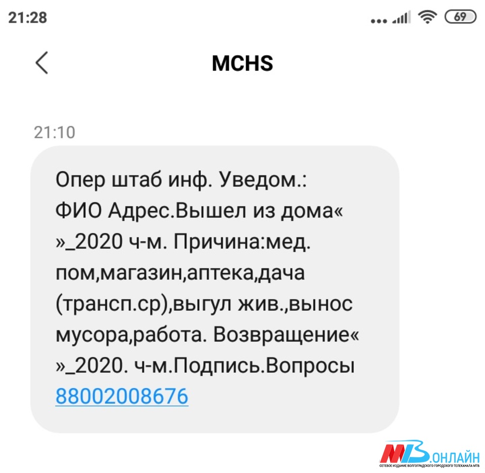 МЧС рассылает волгоградцам смс об уведомлениях при выходе из дома